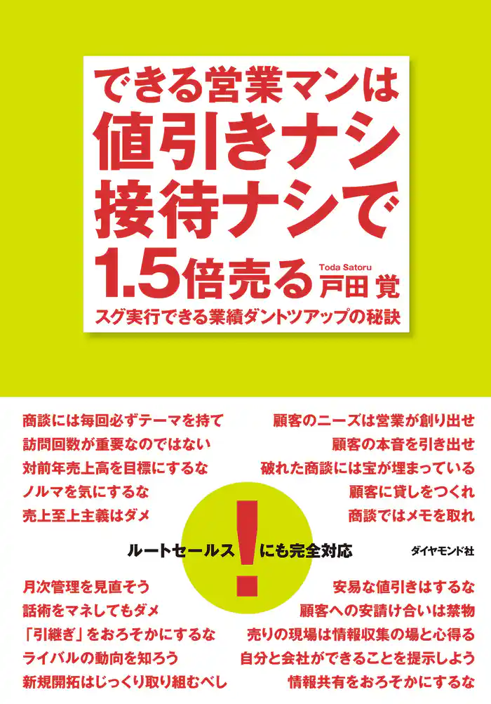 できる営業マンは値引きナシ接待ナシで１．５倍売る―――スグ実行できる業績ダントツアップの秘訣