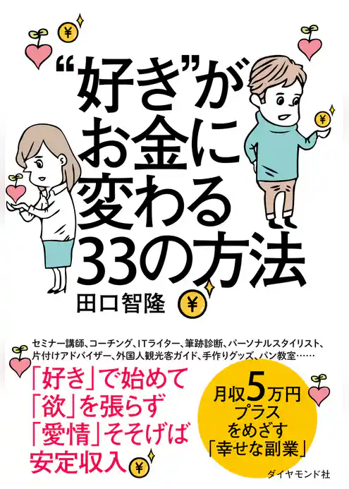 “好き”がお金に変わる３３の方法