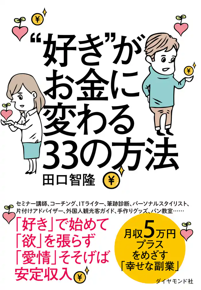 “好き”がお金に変わる３３の方法
