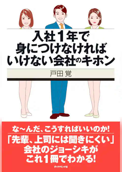 入社１年で身につけなければいけない会社のキホン