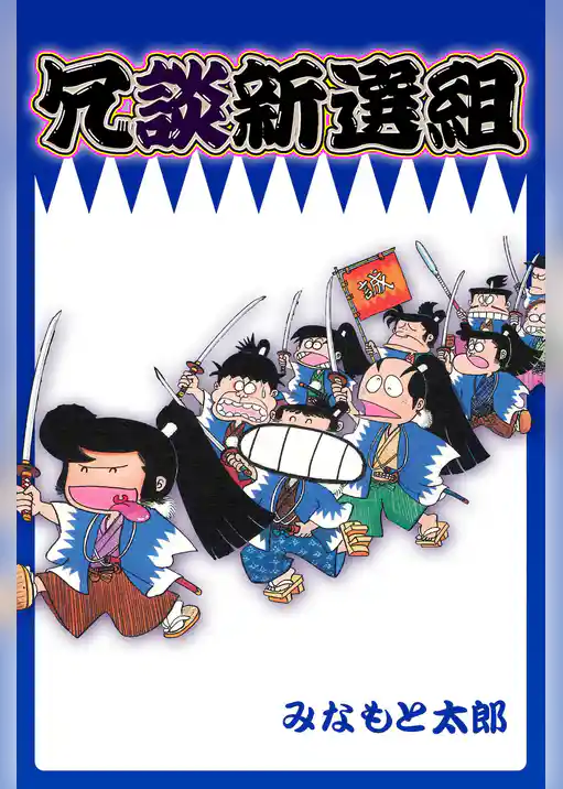 冗談新選組