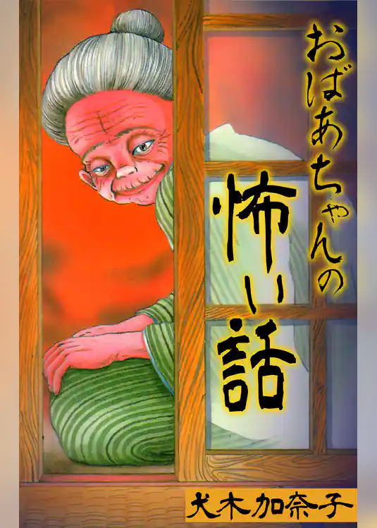 おばあちゃんの怖い話