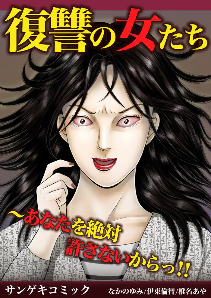 復讐の女たち～あなたを絶対許さないからっ！！1