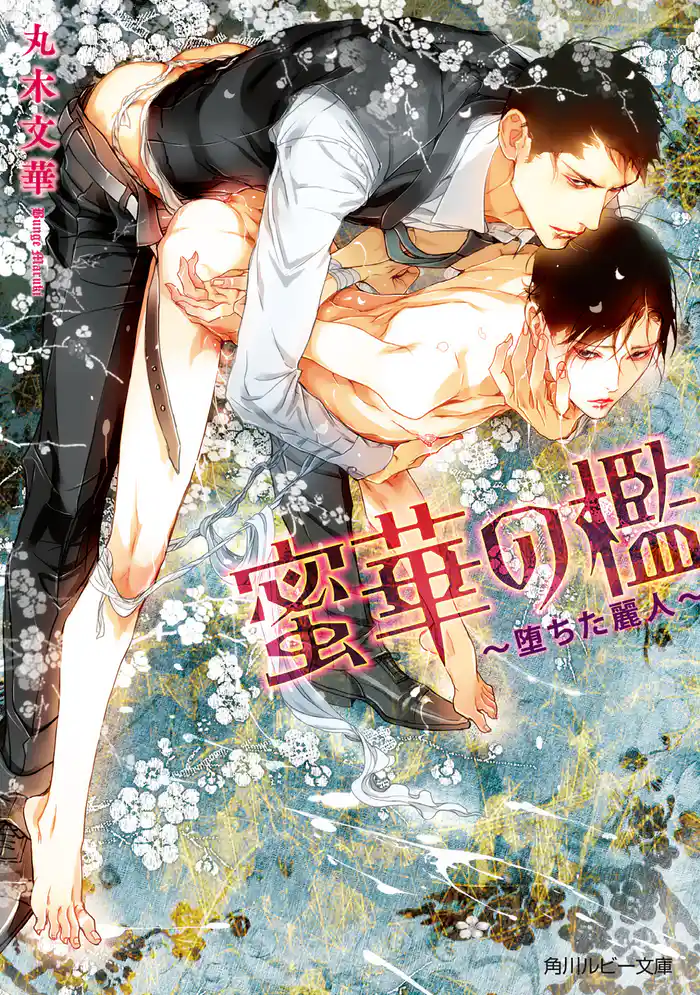 蜜華の檻 ~堕ちた麗人~