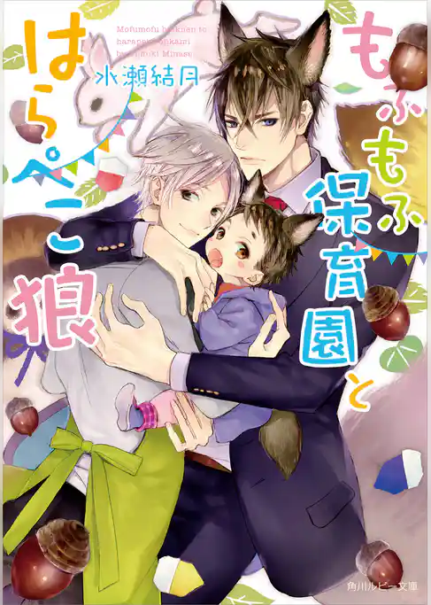 もふもふ保育園とはらぺこ狼