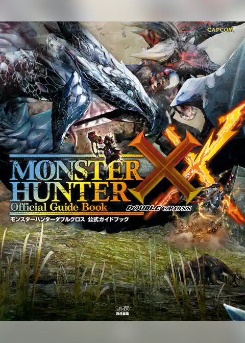 モンスターハンターダブルクロス　公式ガイドブック