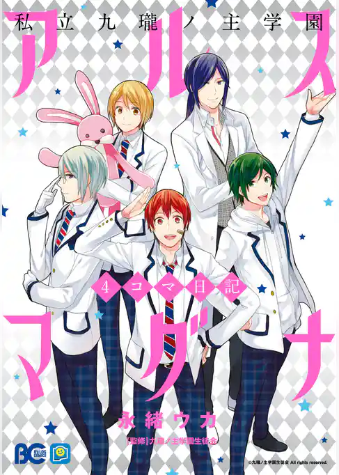 私立九瓏ノ主学園 アルスマグナ ４コマ日記