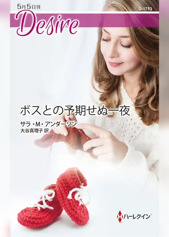 ボスとの予期せぬ一夜