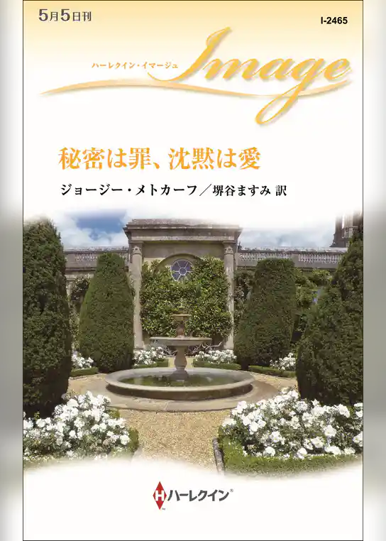 秘密は罪、沈黙は愛