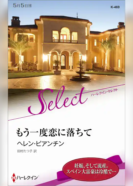 もう一度恋に落ちて【ハーレクイン・セレクト版】