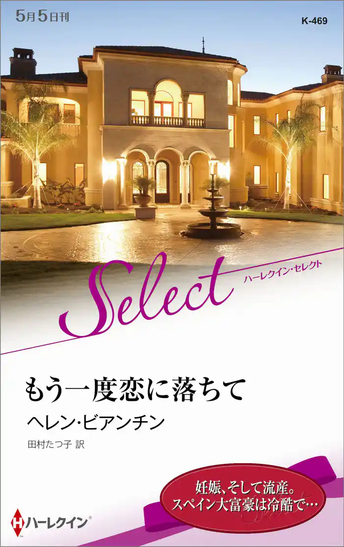 もう一度恋に落ちて【ハーレクイン・セレクト版】