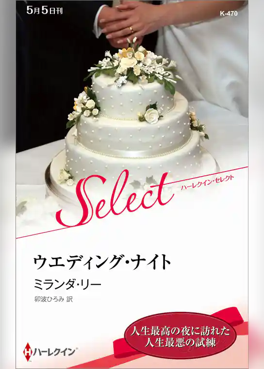 ウエディング・ナイト【ハーレクイン・セレクト版】