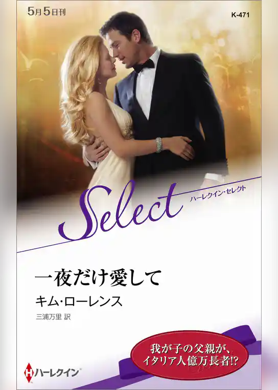 一夜だけ愛して【ハーレクイン・セレクト版】