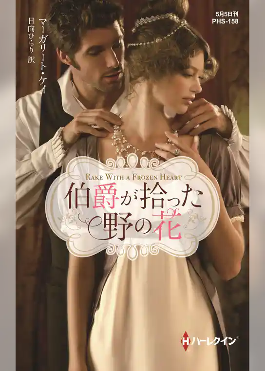 伯爵が拾った野の花