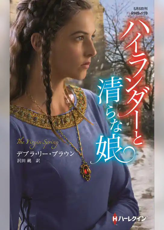 ハイランダーと清らな娘