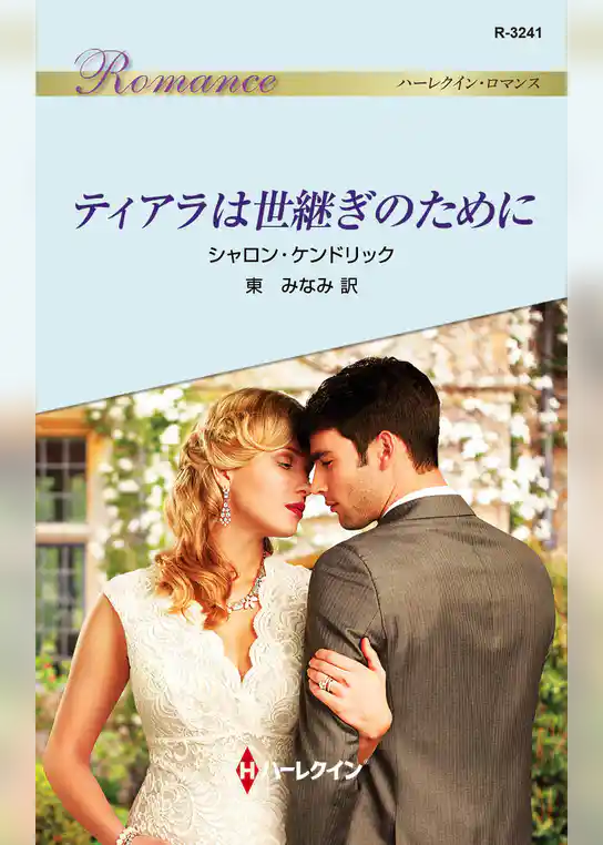 ティアラは世継ぎのために