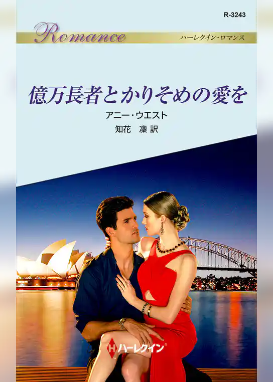 億万長者とかりそめの愛を