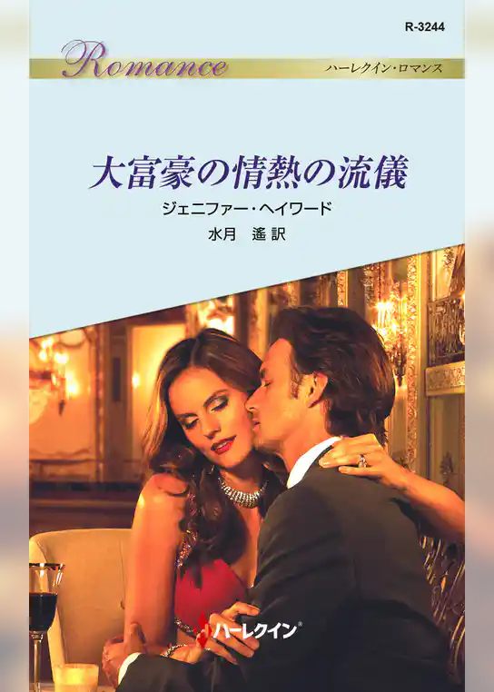 大富豪の情熱の流儀