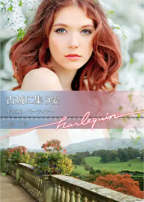 古城に集う愛【ハーレクイン文庫版】