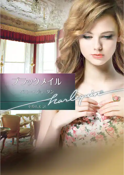 ブラックメイル【ハーレクイン文庫版】