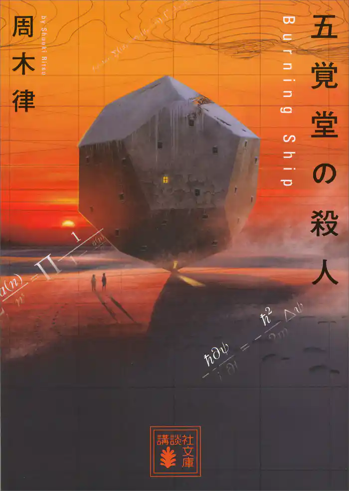 五覚堂の殺人 ~Burning Ship~