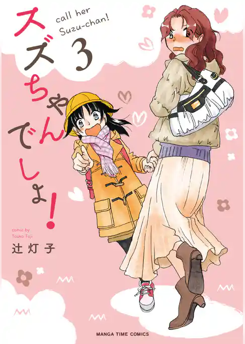 スズちゃんでしょ！