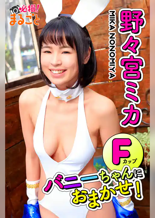 Fカップバニーちゃんにおまかせ！　野々宮ミカ