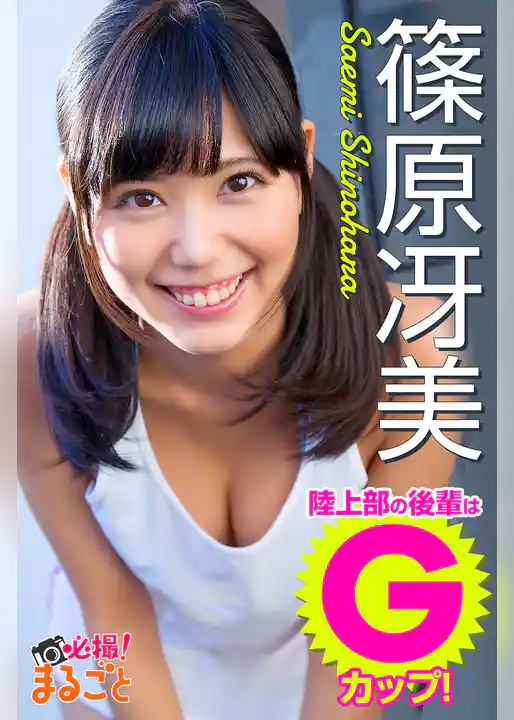 陸上部の後輩はＧカップ！　篠原冴美