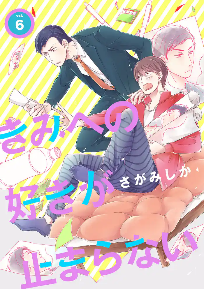 きみへの好きが止まらない 6話