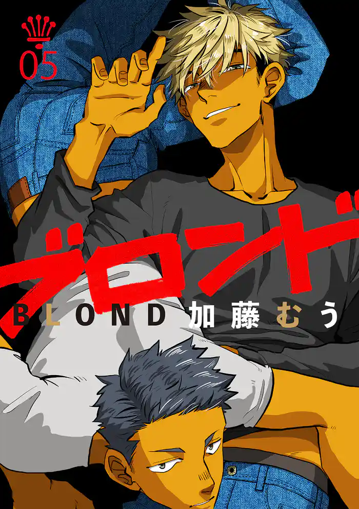 ブロンド 5話