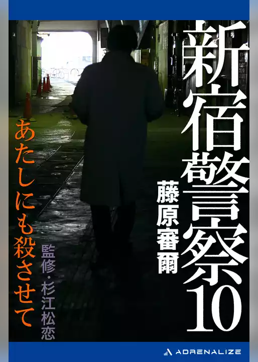 新宿警察