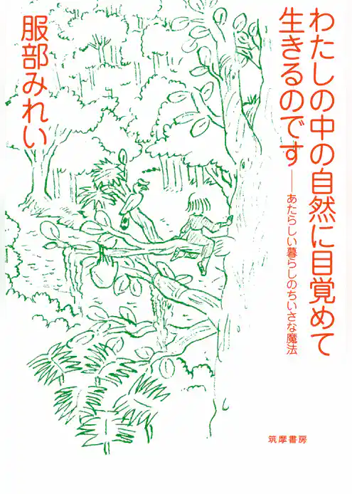 わたしの中の自然に目覚めて生きるのです　──あたらしい暮らしのちいさな魔法