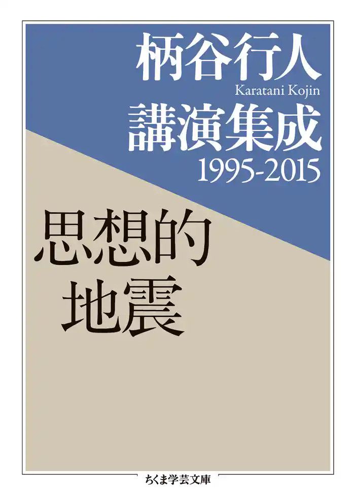 柄谷行人講演集成1995‐2015 思想的地震