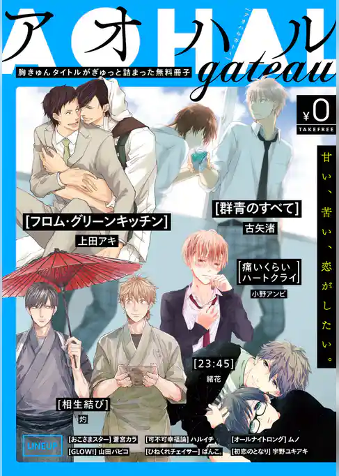 アオハルgateau【無料版】