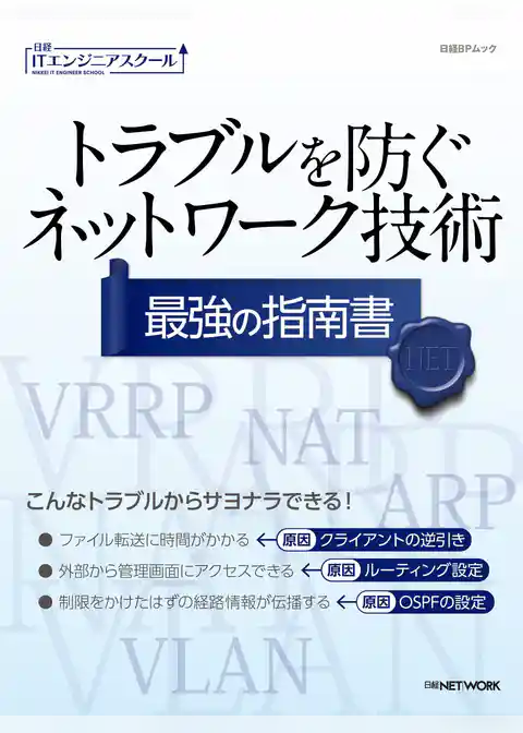 トラブルを防ぐネットワーク技術 最強の指南書（日経BPムック）