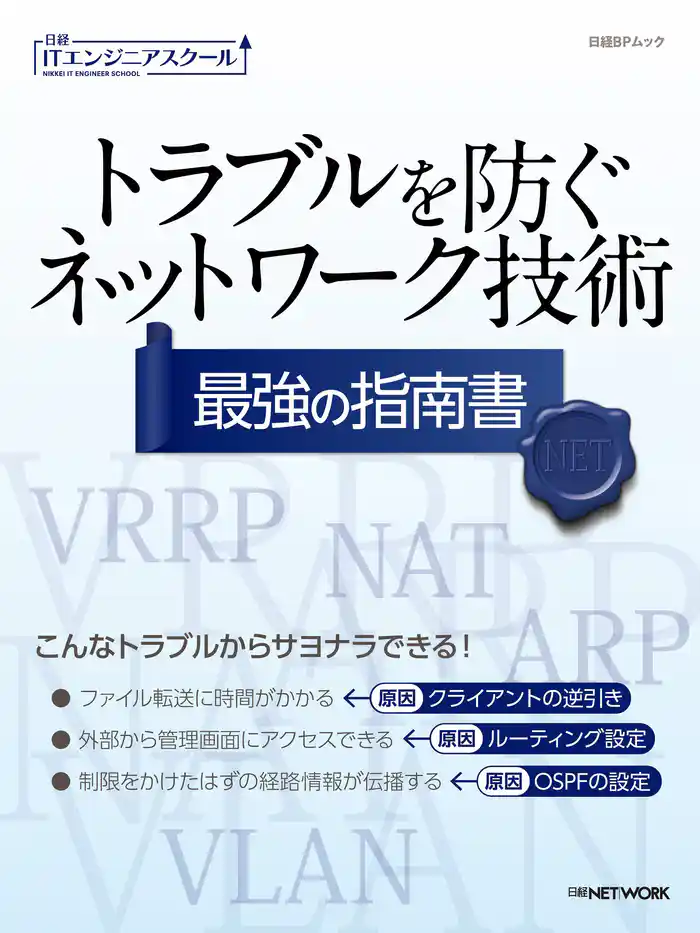 トラブルを防ぐネットワーク技術 最強の指南書(日経BPムック)