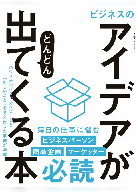 ビジネスのアイデアがどんどん出てくる本