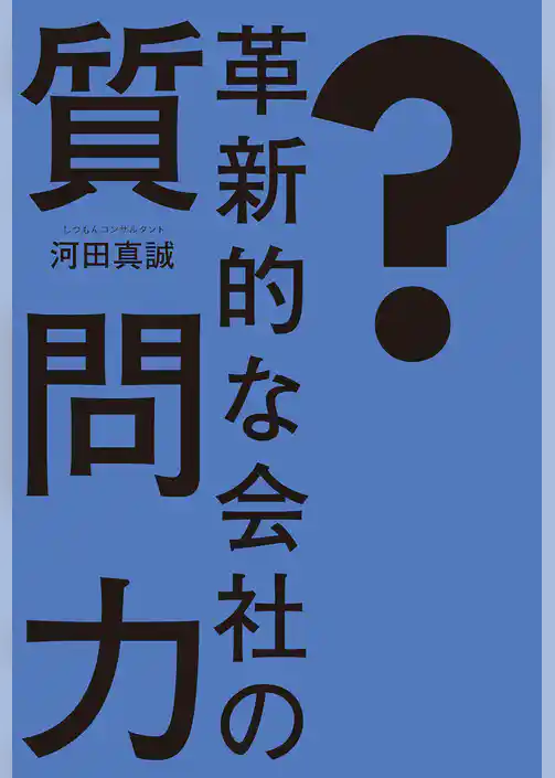革新的な会社の質問力