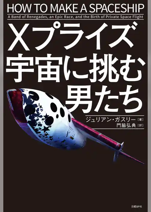 Xプライズ 宇宙に挑む男たち