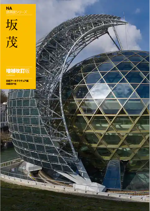ＮＡ建築家シリーズ　坂 茂　増補改訂版