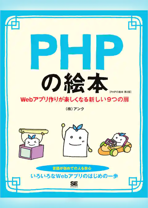PHPの絵本 第2版 Webアプリ作りが楽しくなる新しい9つの扉