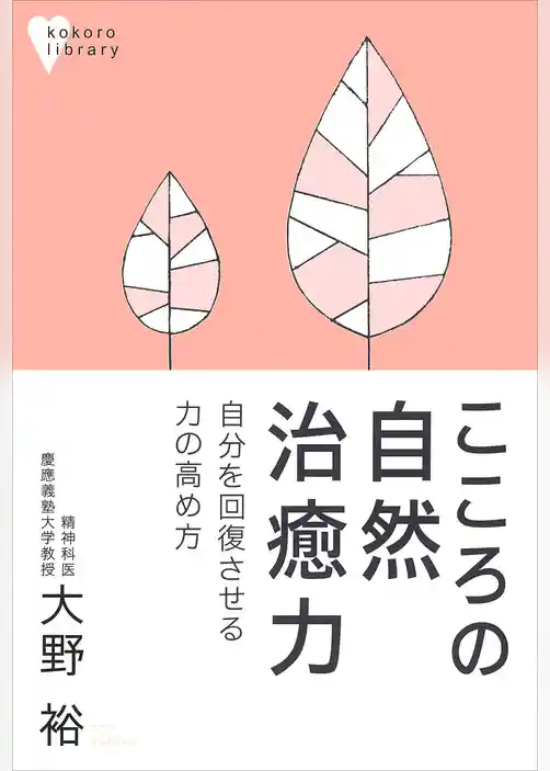 こころの自然治癒力