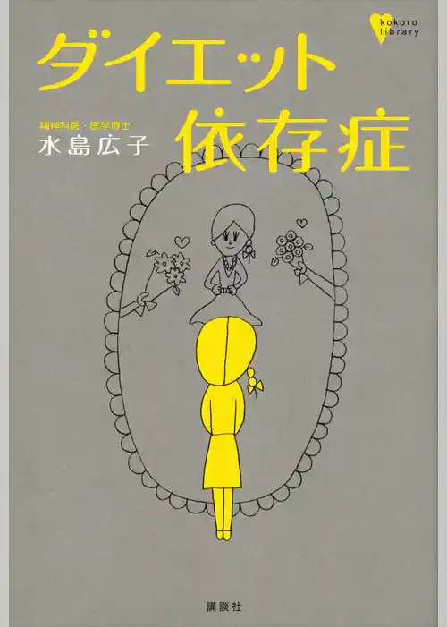 ダイエット依存症