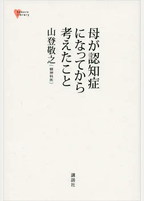 母が認知症になってから考えたこと