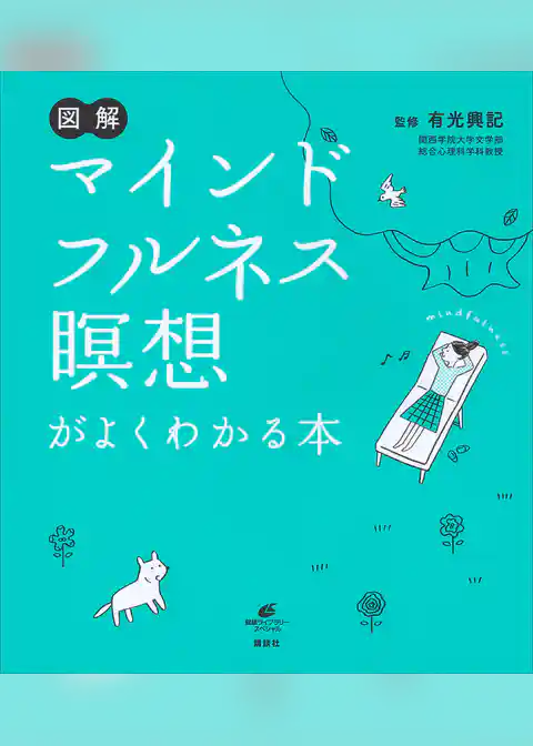 図解　マインドフルネス瞑想がよくわかる本