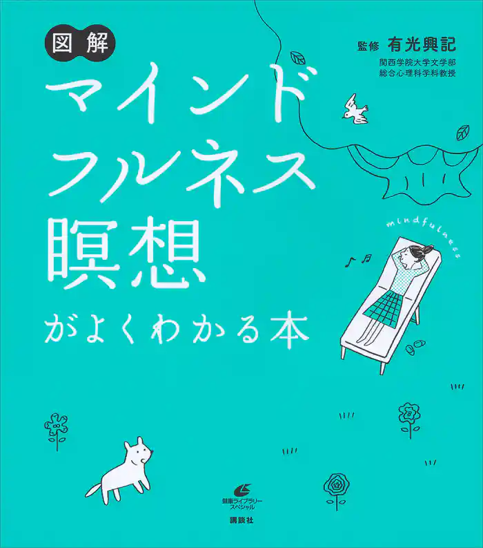 図解 マインドフルネス瞑想がよくわかる本