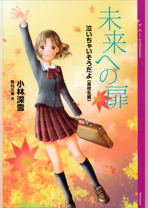 泣いちゃいそうだよ《高校生編》未来への扉