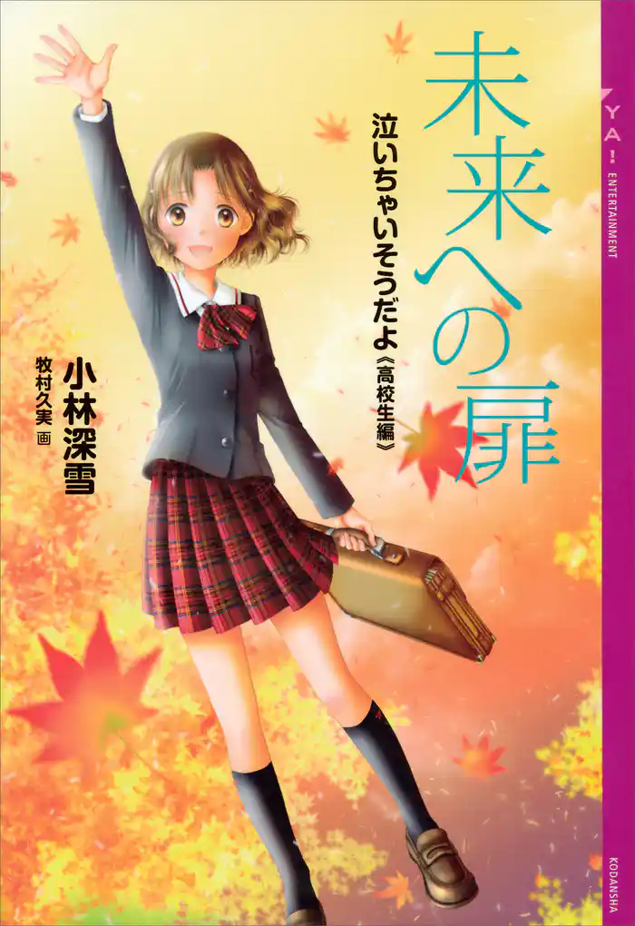泣いちゃいそうだよ《高校生編》未来への扉