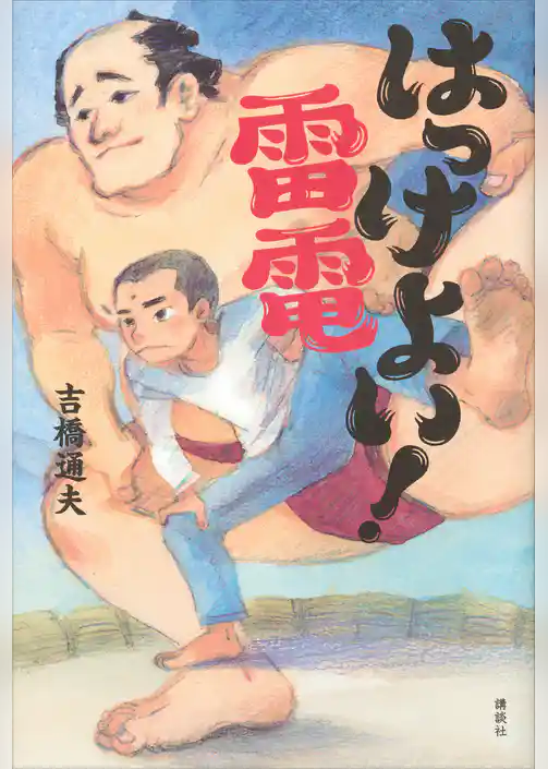 はっけよい！　雷電