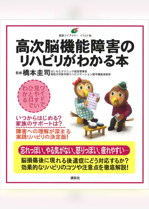 高次脳機能障害のリハビリがわかる本